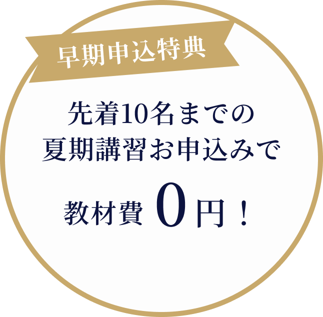 早期申込特典　先着10名までの夏期講習お申込みで教材費0円!