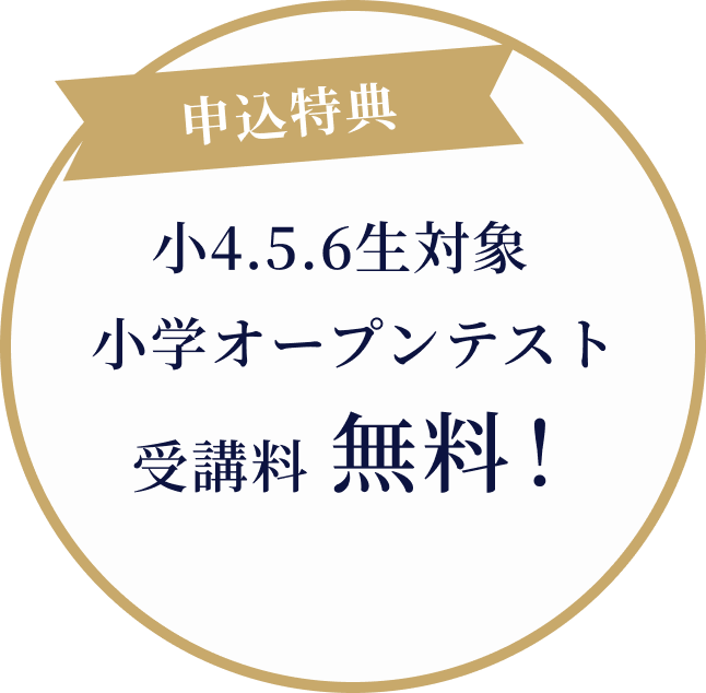 申込特典　小4.5.6生対象小学オープンテスト受講料無料!