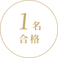 1名合格