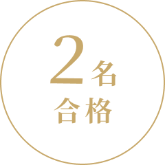 2名合格