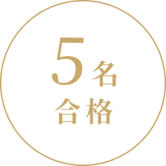 5名合格