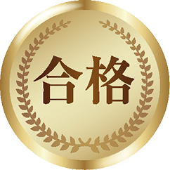 合格
